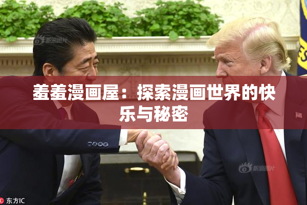 羞羞漫画屋：探索漫画世界的快乐与秘密