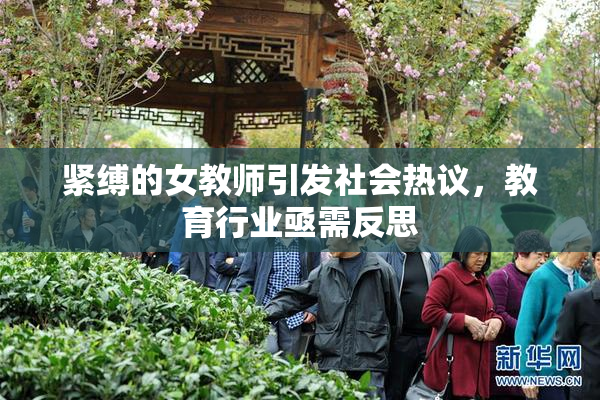 紧缚的女教师引发社会热议，教育行业亟需反思