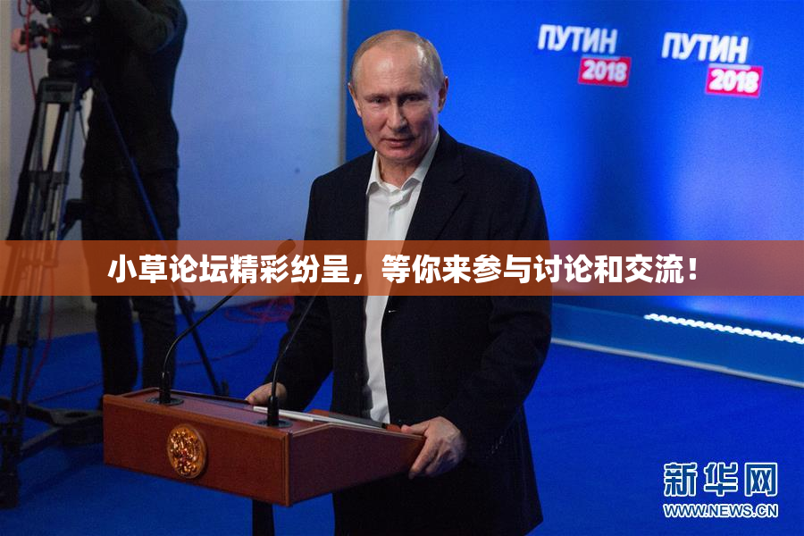 小草论坛精彩纷呈，等你来参与讨论和交流！