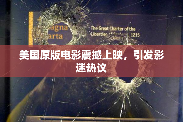 美国原版电影震撼上映，引发影迷热议