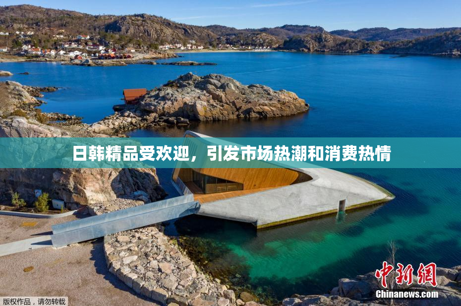 日韩精品受欢迎，引发市场热潮和消费热情
