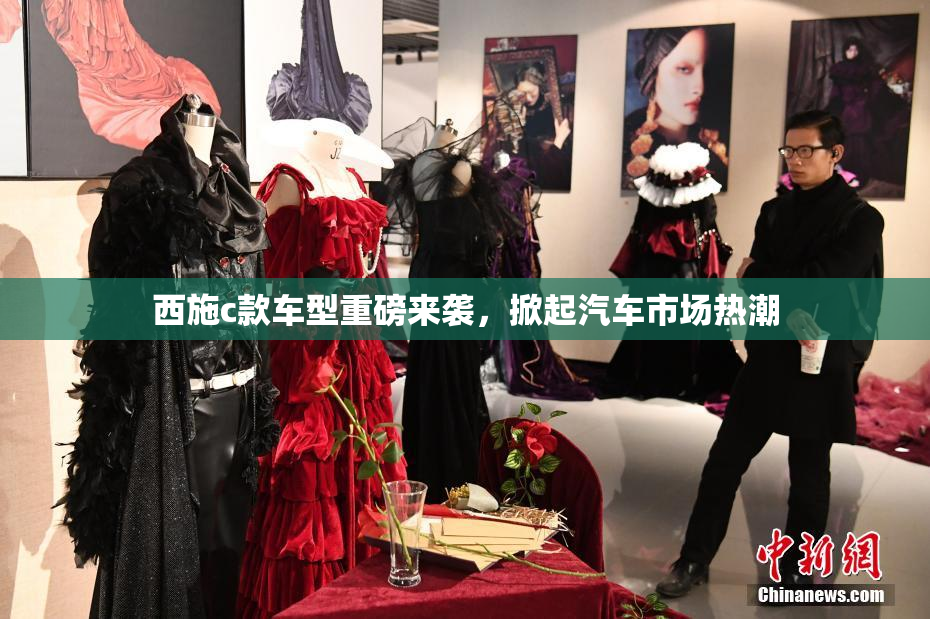 西施c款车型重磅来袭，掀起汽车市场热潮