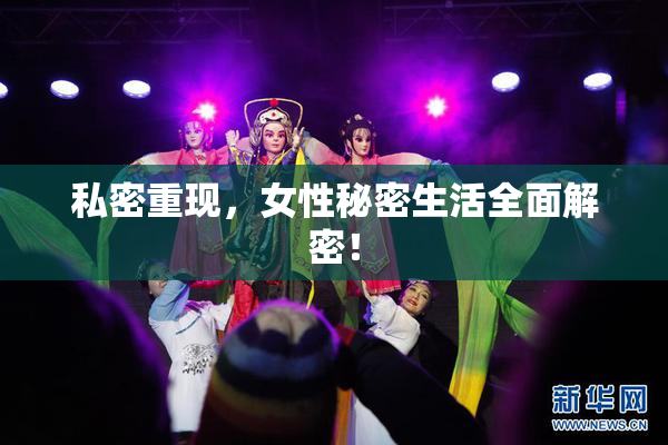 私密重现，女性秘密生活全面解密！