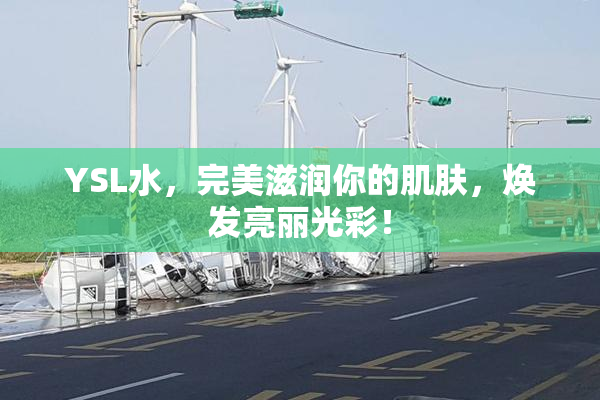 YSL水，完美滋润你的肌肤，焕发亮丽光彩！