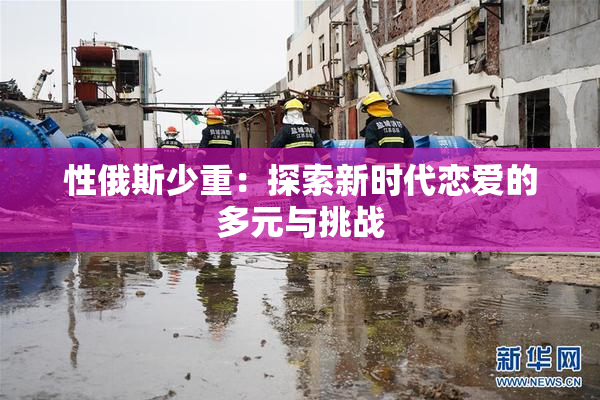 性俄斯少重：探索新时代恋爱的多元与挑战