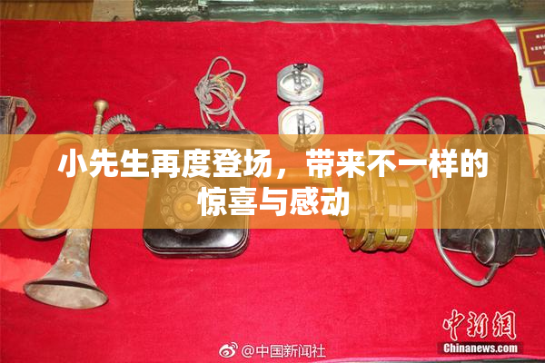 小先生再度登场，带来不一样的惊喜与感动
