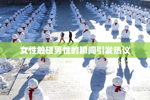 女性触碰男性的瞬间引发热议