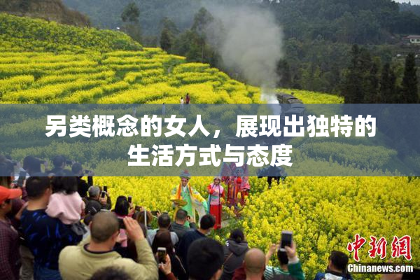 另类概念的女人，展现出独特的生活方式与态度