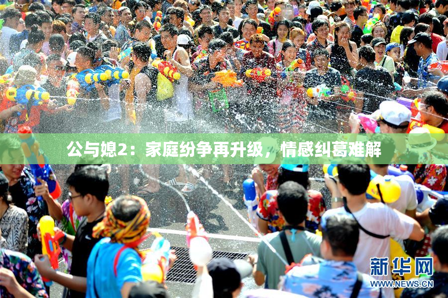 公与媳2：家庭纷争再升级，情感纠葛难解
