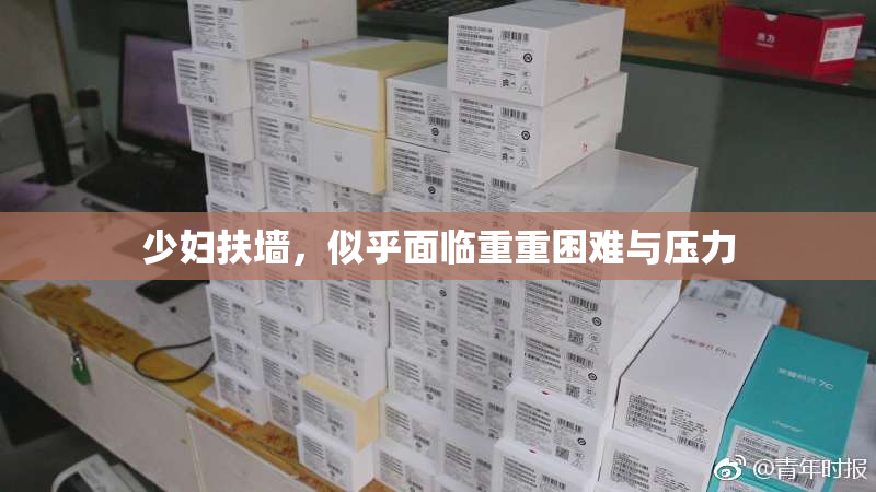 少妇扶墙，似乎面临重重困难与压力