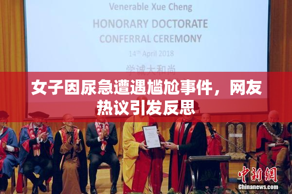 女子因尿急遭遇尴尬事件，网友热议引发反思