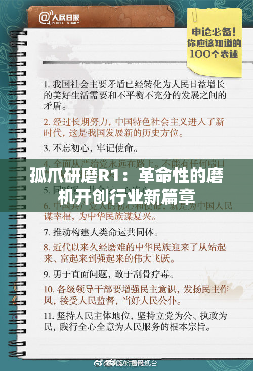 孤爪研磨R1：革命性的磨机开创行业新篇章
