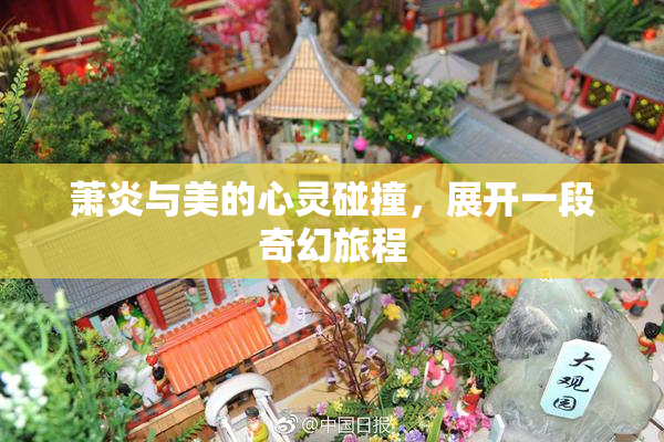 萧炎与美的心灵碰撞，展开一段奇幻旅程