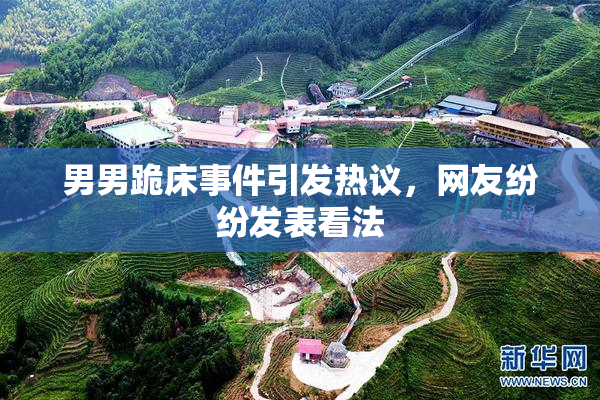 男男跪床事件引发热议，网友纷纷发表看法