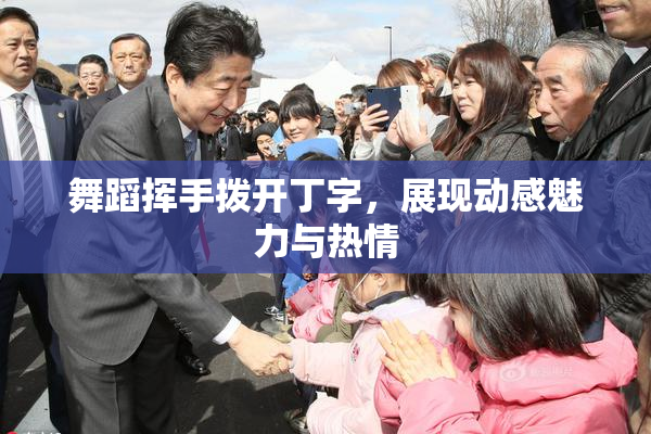 舞蹈挥手拨开丁字，展现动感魅力与热情