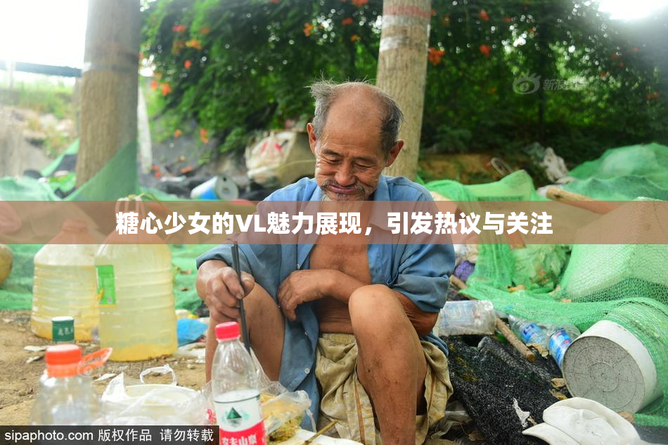 糖心少女的VL魅力展现，引发热议与关注