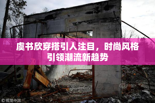 虞书欣穿搭引人注目，时尚风格引领潮流新趋势