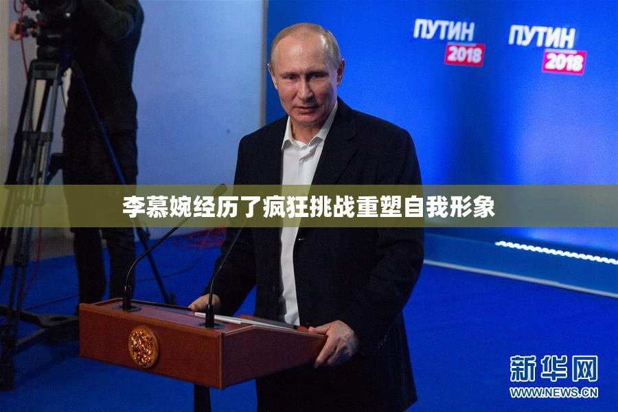 李慕婉经历了疯狂挑战重塑自我形象