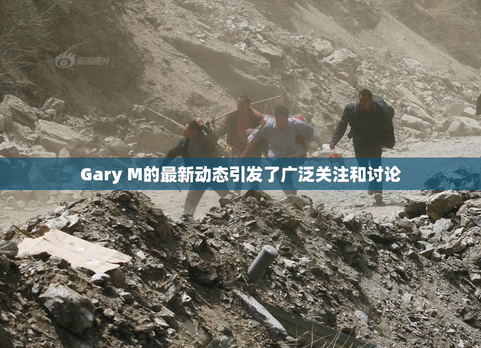 Gary M的最新动态引发了广泛关注和讨论