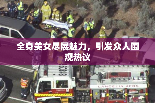 全身美女尽展魅力，引发众人围观热议