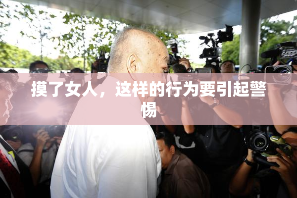 摸了女人，这样的行为要引起警惕