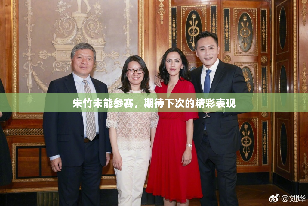 朱竹未能参赛，期待下次的精彩表现