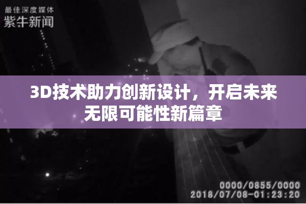 3D技术助力创新设计，开启未来无限可能性新篇章