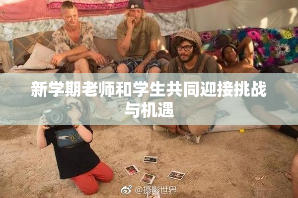 新学期老师和学生共同迎接挑战与机遇