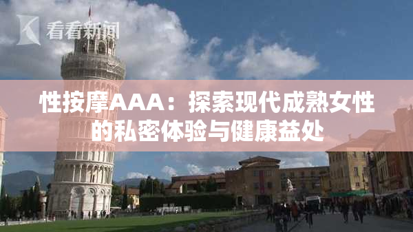 性按摩AAA：探索现代成熟女性的私密体验与健康益处
