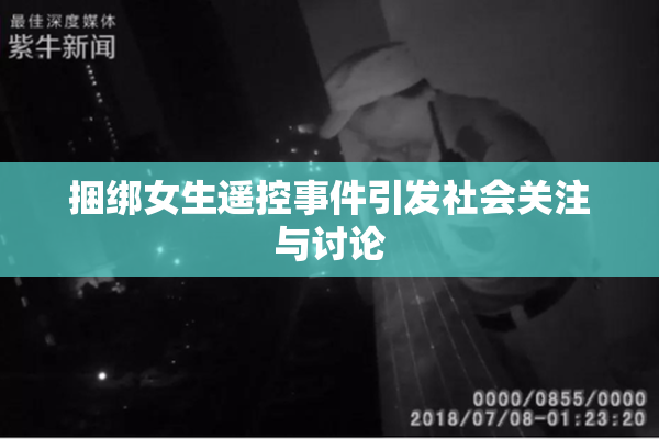 捆绑女生遥控事件引发社会关注与讨论