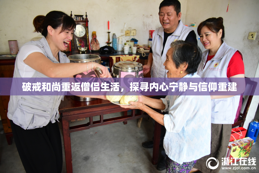 破戒和尚重返僧侣生活，探寻内心宁静与信仰重建
