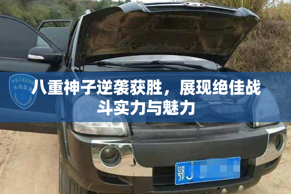 八重神子逆袭获胜，展现绝佳战斗实力与魅力