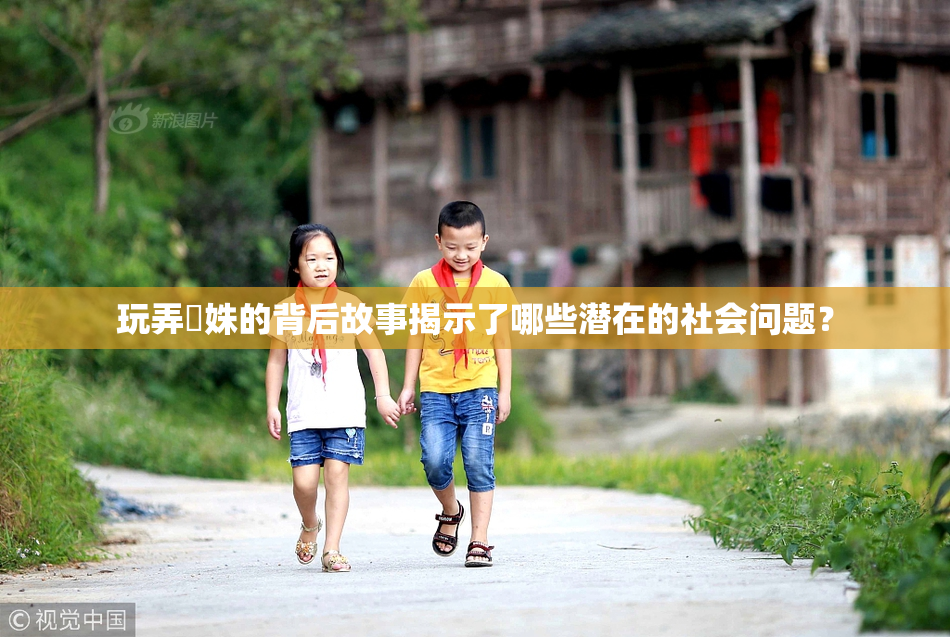 玩弄妺姝的背后故事揭示了哪些潜在的社会问题？