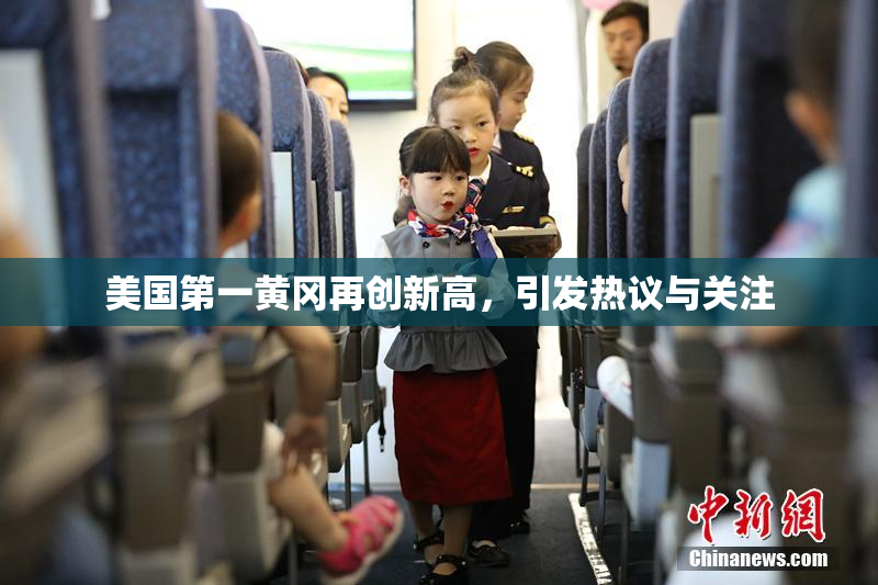 美国第一黄冈再创新高，引发热议与关注