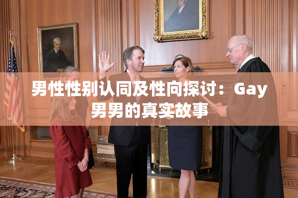 男性性别认同及性向探讨：Gay男男的真实故事