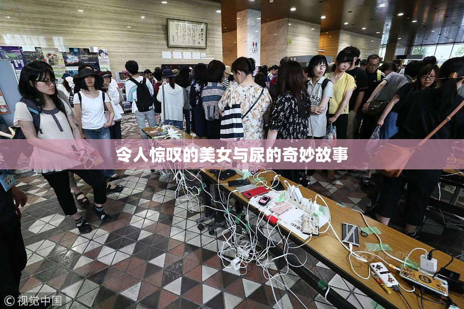 令人惊叹的美女与尿的奇妙故事