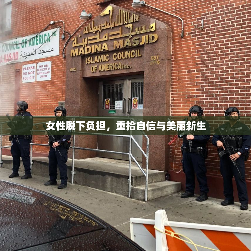 女性脱下负担，重拾自信与美丽新生