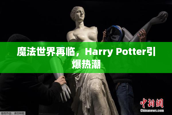 魔法世界再临，Harry Potter引爆热潮
