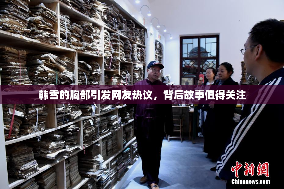韩雪的胸部引发网友热议，背后故事值得关注