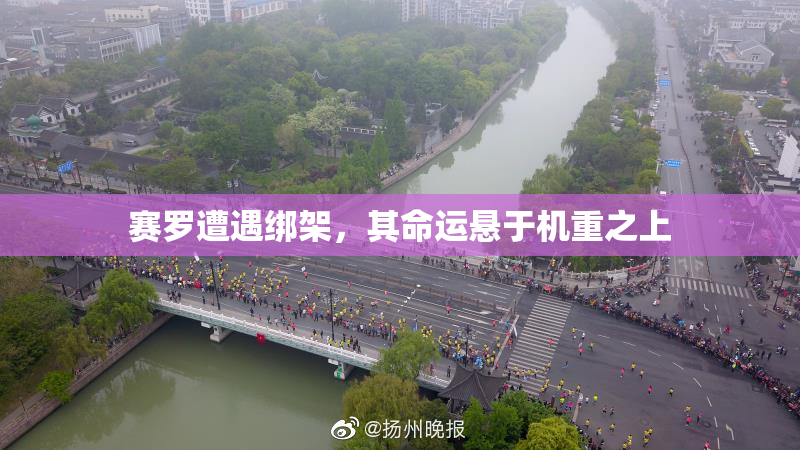 赛罗遭遇绑架，其命运悬于机重之上