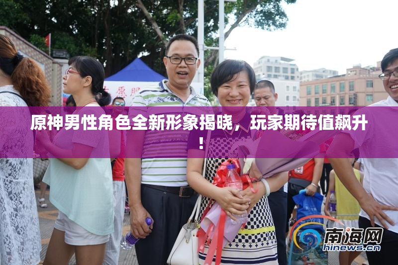 原神男性角色全新形象揭晓，玩家期待值飙升！