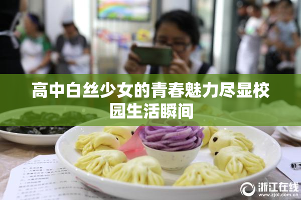 高中白丝少女的青春魅力尽显校园生活瞬间