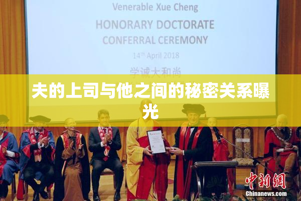 夫的上司与他之间的秘密关系曝光