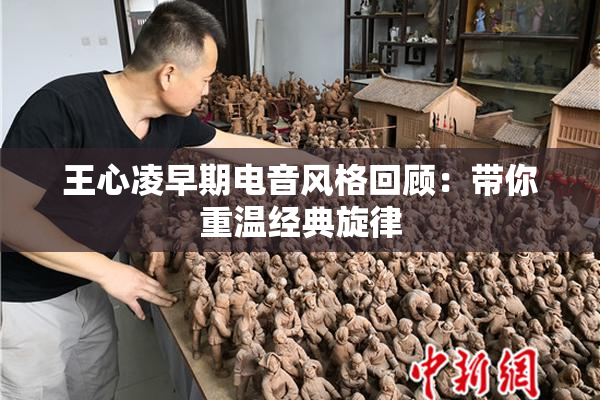 王心凌早期电音风格回顾：带你重温经典旋律