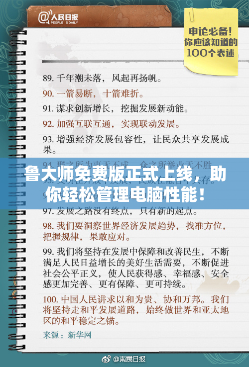 鲁大师免费版正式上线，助你轻松管理电脑性能！