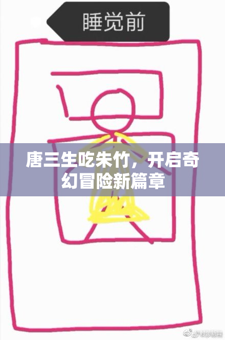 唐三生吃朱竹，开启奇幻冒险新篇章