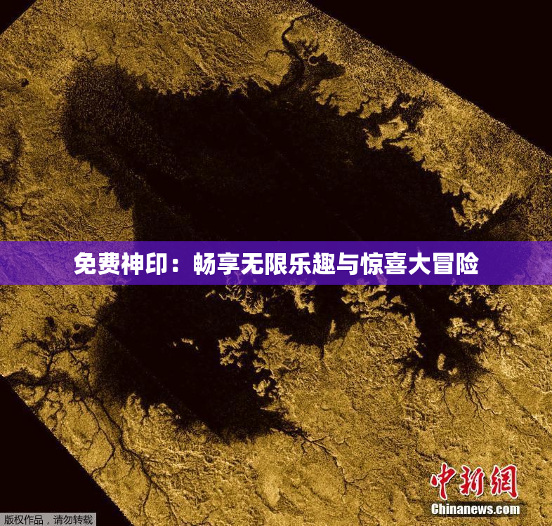 免费神印：畅享无限乐趣与惊喜大冒险