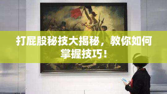 打屁股秘技大揭秘，教你如何掌握技巧！