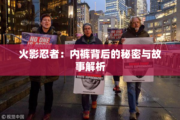 火影忍者：内裤背后的秘密与故事解析