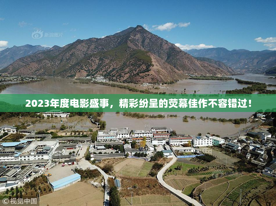 2023年度电影盛事，精彩纷呈的荧幕佳作不容错过！
